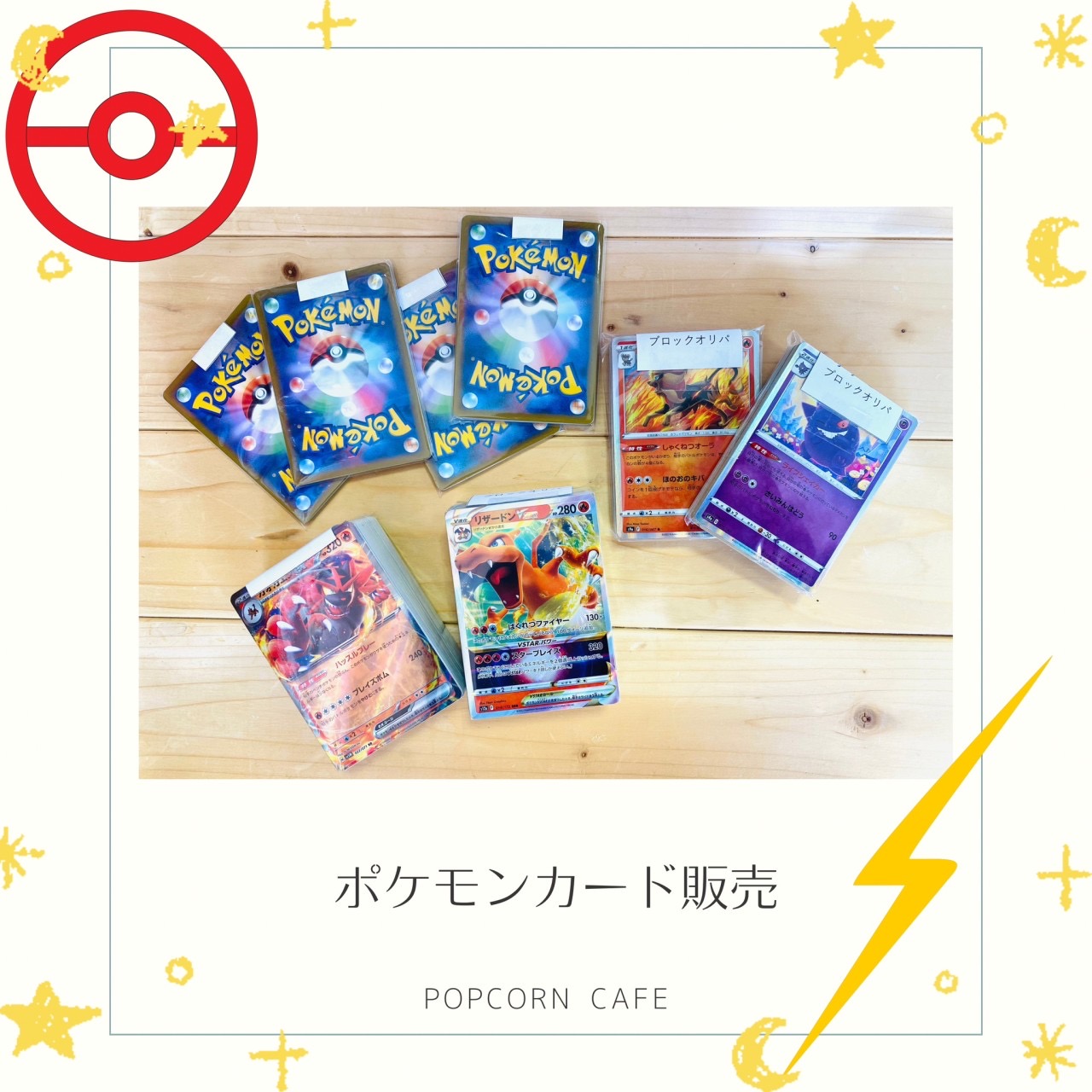 ポケモンカード販売開始しました - POPCORN CAFE